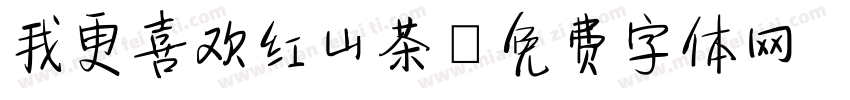 我更喜欢红山茶字体转换
