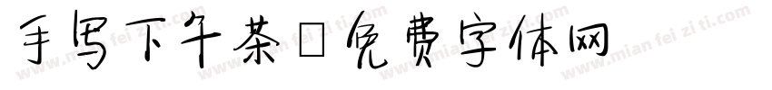 手写下午茶字体转换