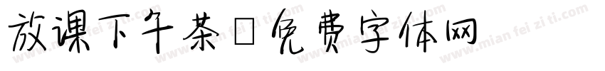 放课下午茶字体转换