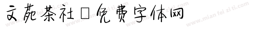 文苑茶社字体转换