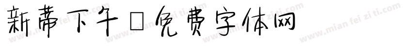 新蒂下午字体转换