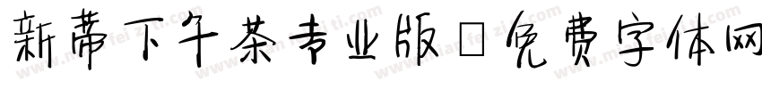 新蒂下午茶专业版字体转换