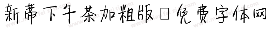 新蒂下午茶加粗版字体转换