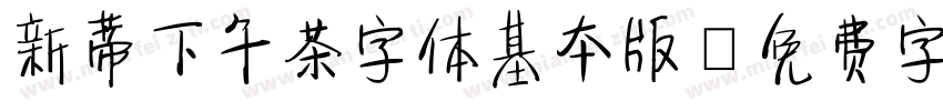 新蒂下午茶字体基本版字体转换