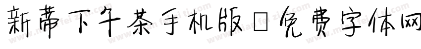 新蒂下午茶手机版字体转换