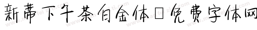 新蒂下午茶白金体字体转换