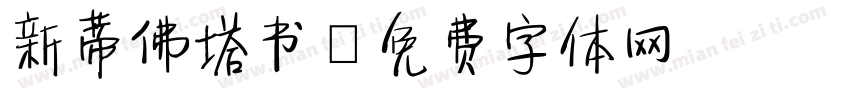 新蒂佛塔书字体转换