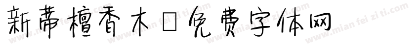 新蒂檀香木字体转换