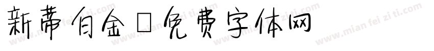 新蒂白金字体转换