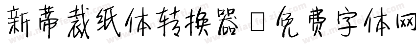 新蒂裁纸体转换器字体转换