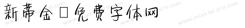 新蒂金字体转换