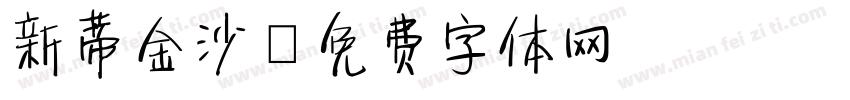 新蒂金沙字体转换