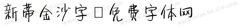 新蒂金沙字字体转换
