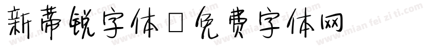 新蒂锐字体字体转换