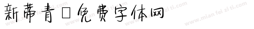 新蒂青字体转换