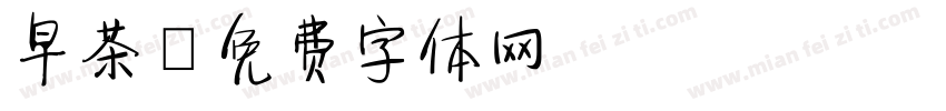 早茶字体转换