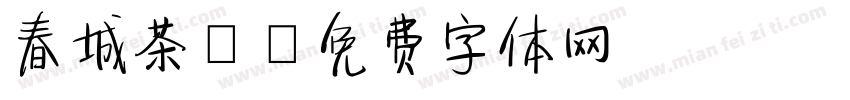 春城茶農字体转换