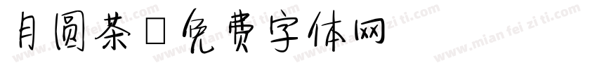 月圆茶字体转换