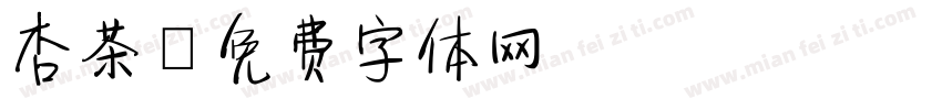 杏茶字体转换