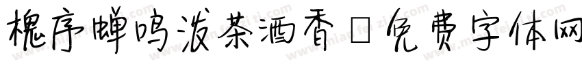 槐序蝉鸣泼茶酒香字体转换
