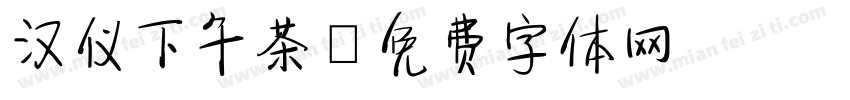 汉仪下午茶字体转换