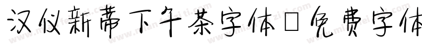 汉仪新蒂下午茶字体字体转换