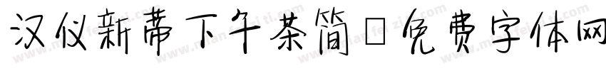 汉仪新蒂下午茶简字体转换