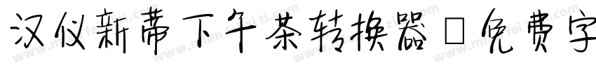 汉仪新蒂下午茶转换器字体转换