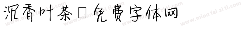 沉香叶茶字体转换