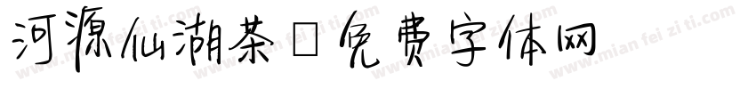 河源仙湖茶字体转换