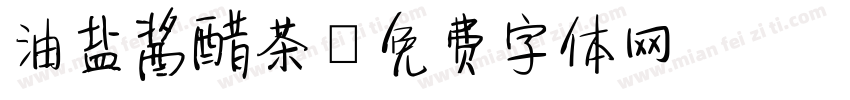 油盐酱醋茶字体转换