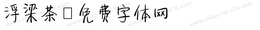 浮梁茶字体转换