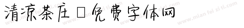 清凉茶庄字体转换