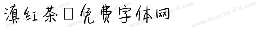 滇红茶字体转换