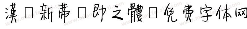 漢儀新蒂張即之體字体转换