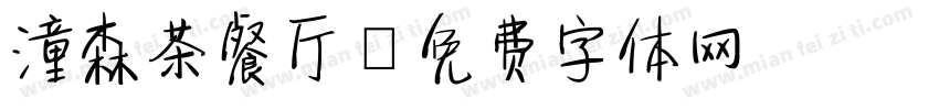 潼森茶餐厅字体转换