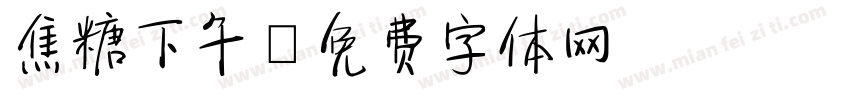 焦糖下午字体转换