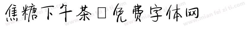 焦糖下午茶字体转换