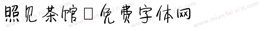 照见茶馆字体转换