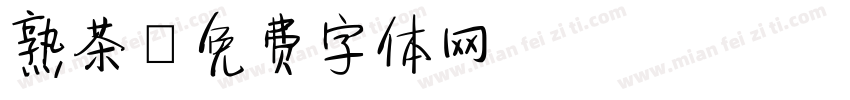 熟茶字体转换