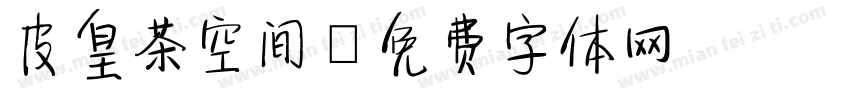 皮皇茶空间字体转换