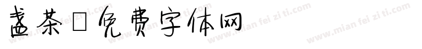 盏茶字体转换