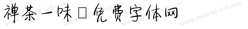 禅茶一味字体转换