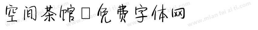 空间茶馆字体转换