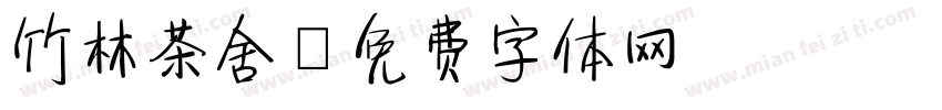 竹林茶舍字体转换