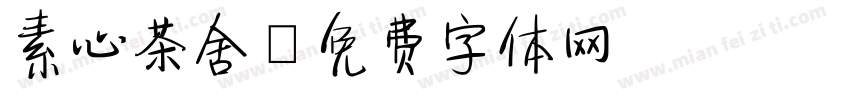 素心茶舍字体转换