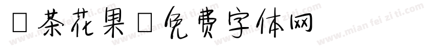綠茶花果字体转换