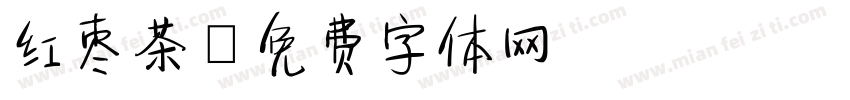 红枣茶字体转换