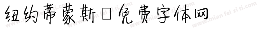 纽约蒂蒙斯字体转换
