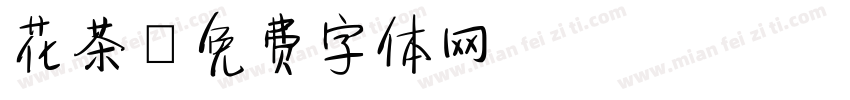 花茶字体转换